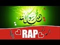 اغنية راب جميلة عن الرسول الكريم
