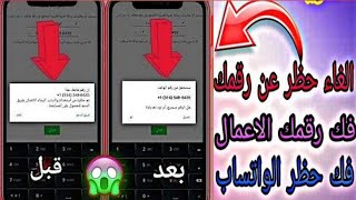 فك الحظر الارقام الواتساب انتهاك2023/الغاء حظر عن رقمك2023/فك حظر الواتساب2023/توعية ٱمنية/