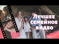 ЛУЧШЕЕ СЕМЕЙНОЕ ВИДЕО -  Семейный фильм