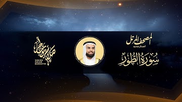 Surah At-Tur- Al Sheikh Salah Bukatir | سورة الطور - الشيخ صلاح بو خاطر