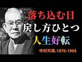 【99％が知らない】落ち込んだ日の過ごし方で人生は変わる｜中村天風が教えた「心の戻し方」 | 成功哲学