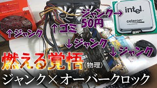 ジャンクだけでもOCはできるの？50円で買った激安CPU