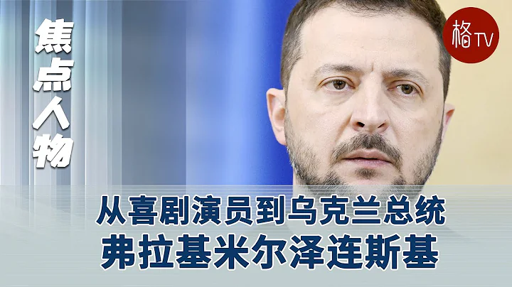 從喜劇演員到烏克蘭總統——弗拉基米爾澤連斯基 - 天天要聞