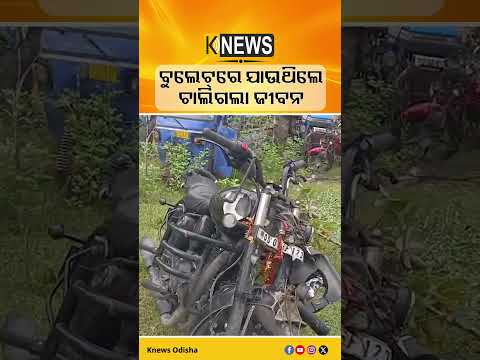 ଭଦ୍ରକରେ ମର୍ମନ୍ତୁଦ ସଡ଼କ ଦୁର୍ଘଟଣା, ଘଟଣାସ୍ଥଳରେ ୨ ଜଣଙ୍କ ମୃତ୍ୟୁ | Knews Odisha