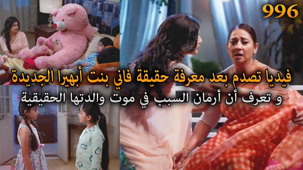 أبهيرا تخبر فيديا بحقيقة بنتها فاني و أن أرمان السبب في موت والدتها. أمنية و إن تحققت الحلقة 996