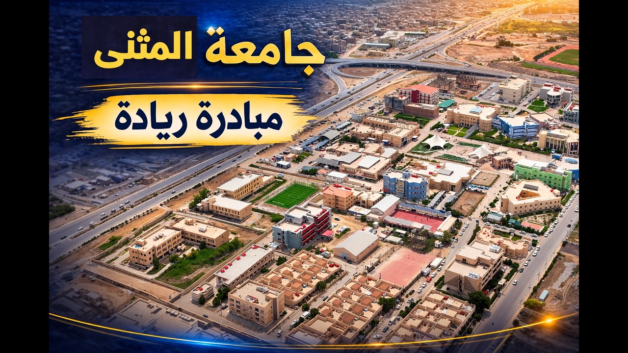 صنّاع الأمل .. مبادرة ريادة في جامعة المثنى