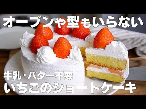 【材料4つ】炊飯器で作る！いちごのショートケーキ作り方！ / 【syun cooking】