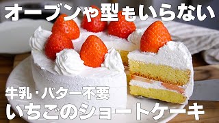ショートケーキ（いちごのショートケーキ）｜syun cookingさんのレシピ書き起こし