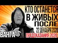 Предсказания 2020. Ванга. КТО ОСТАНЕТСЯ В ЖИВЫХ ПОСЛЕ 22 декабря 2020 года