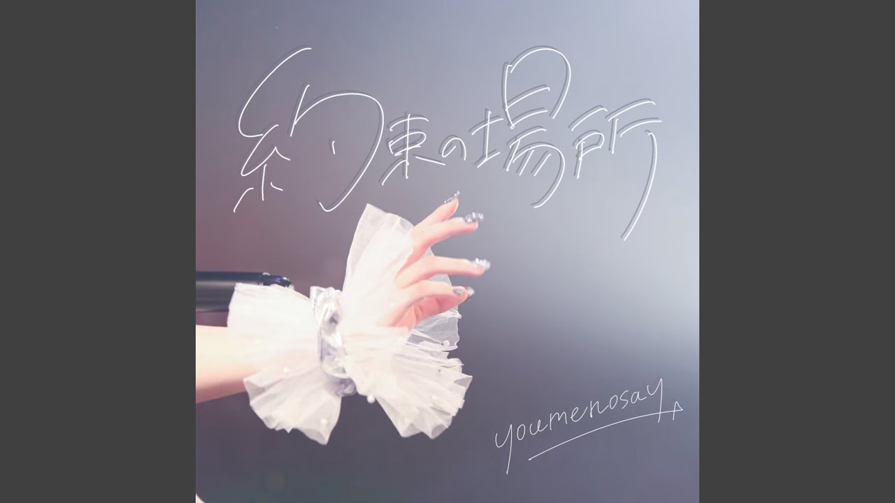 約束の場所 (original ver.)