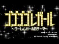【PV】ゴゴゴゴレガール～ゴーレムガールのテーマ～ 【城ドラ｜城とドラゴン公式】