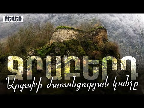 Արցախի ժառանգության կանչը ՋՐԱԲԵՐԴ 