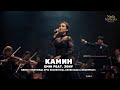 EMIN JONY КАМИН Deeply Emotional Epic Orchestral Cover Sad Heartfelt
