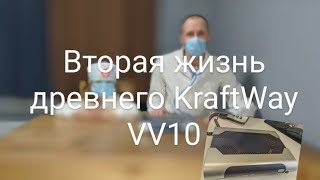 Вторая жизнь древнего Kraftway vv10