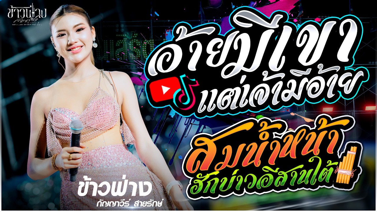 อ้ายมีเขาเจ้ามีอ้าย X ฮักบ่าวอีสานใต้ X สมน้ำหน้าตัวเอง + เพลงม่วนๆฟังลำนำกัน [[ข้าวฟ่าง กัญญาวีร์]]