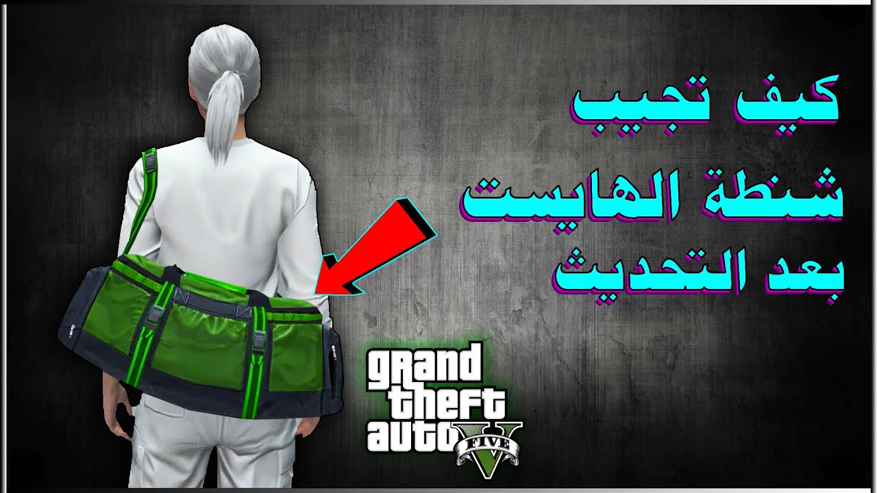قراند 5 قلتش كيف جيب شنطة الهايست بدون متطلبات (  شنطة الخضراء ) ✅