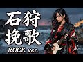 石狩挽歌|北原ミレイ|昭和の名曲をロックアレンジで再解釈