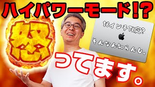 【俺は怒ってる！】MacBook Pro の「ハイパワーモード」ってなんだよ！？もう70万払っちゃったんだけど！