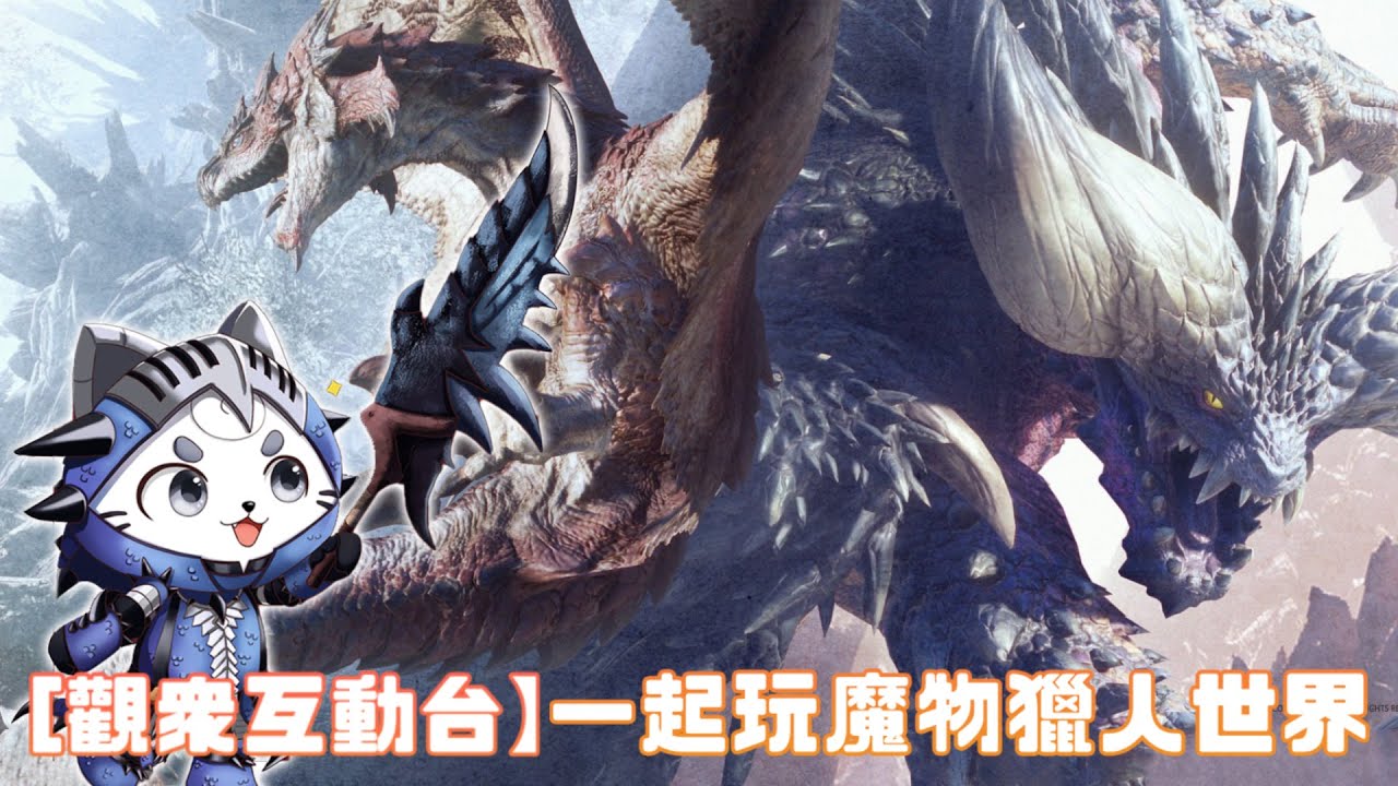 [觀衆互動台] 一起玩魔物獵人世界 | MYViki