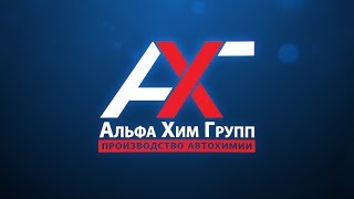 АльфаХимГрупп. Видеопрезентация компании