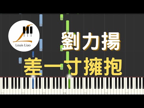 差一寸擁抱 - 劉力揚