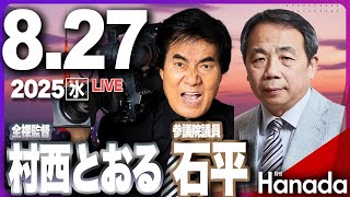 8/27【ゲスト 村西とおる・石平】「石平さん、なぜ日本維新の会から出馬したのですか？」第111回 月刊Hanadaチャンネル生放送