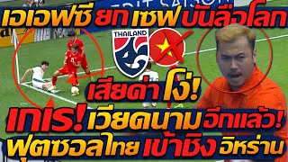 #ด่วน เอเอฟซี เซฟ บันลือโลก ฟุตซอลทีมชาติไทย เข้าชิง / เวียดนาม เสียค่าโง่ ใบแดง อีก!