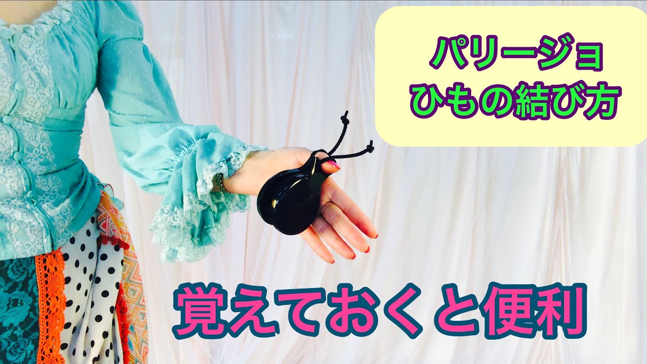 パリージョ・ひもの結び方 - YouTube