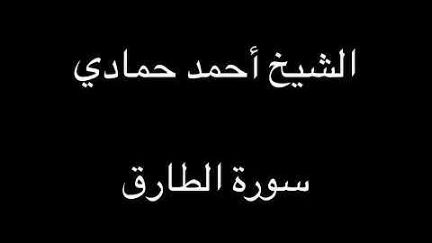 سورة الطارق | الشيخ أحمد حمادي تسجيلات قديمة