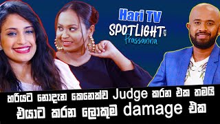 හරියට නොදැන කෙනෙක්ව Judge කරන එක තමයි එයාට කරන ලොකුම Damage එක|HariTv |Hirushi Jayasena | raffealla