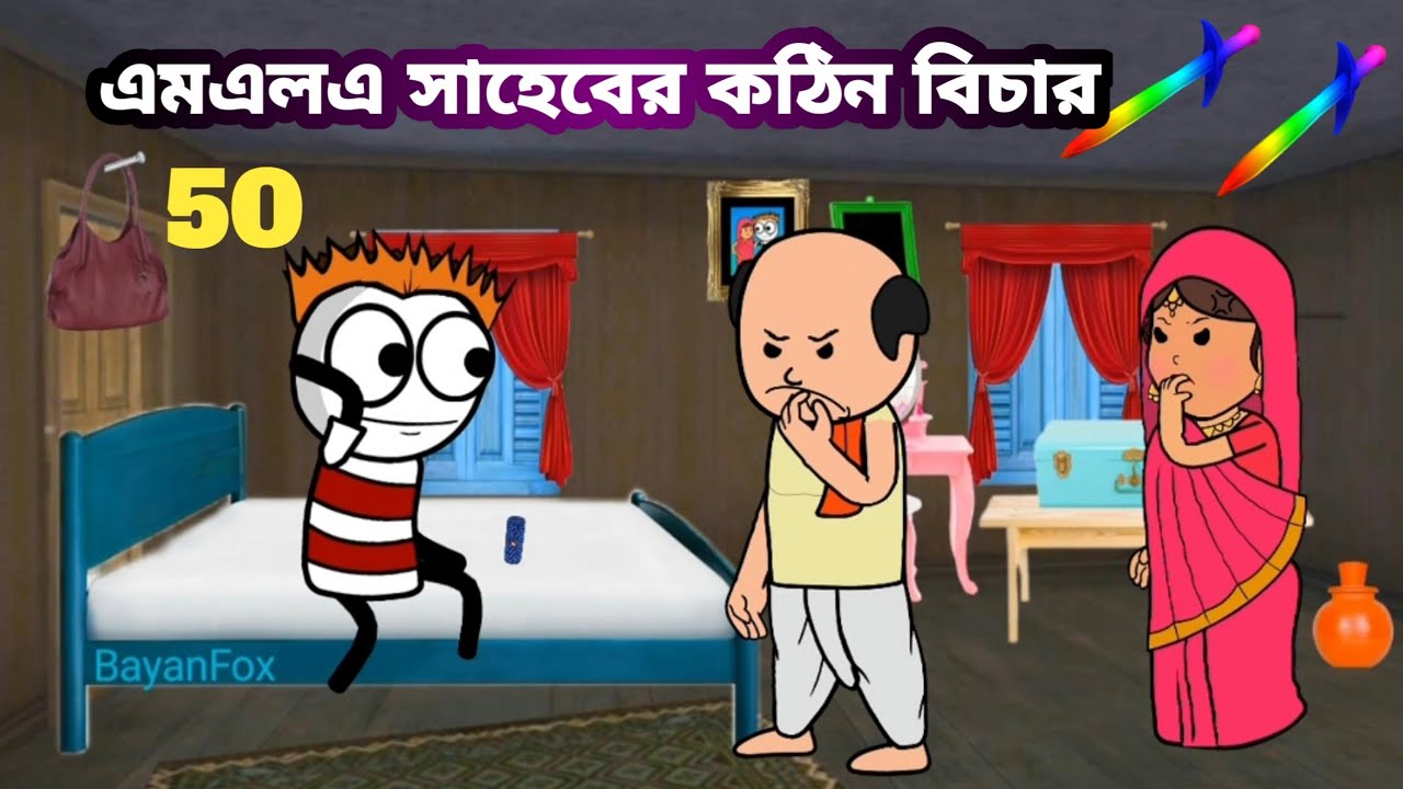 🤣এমএলএ সাহেবের কঠিন বিচার🤣 Bangla funny comedy video photo cartoon Tweencraft funny video