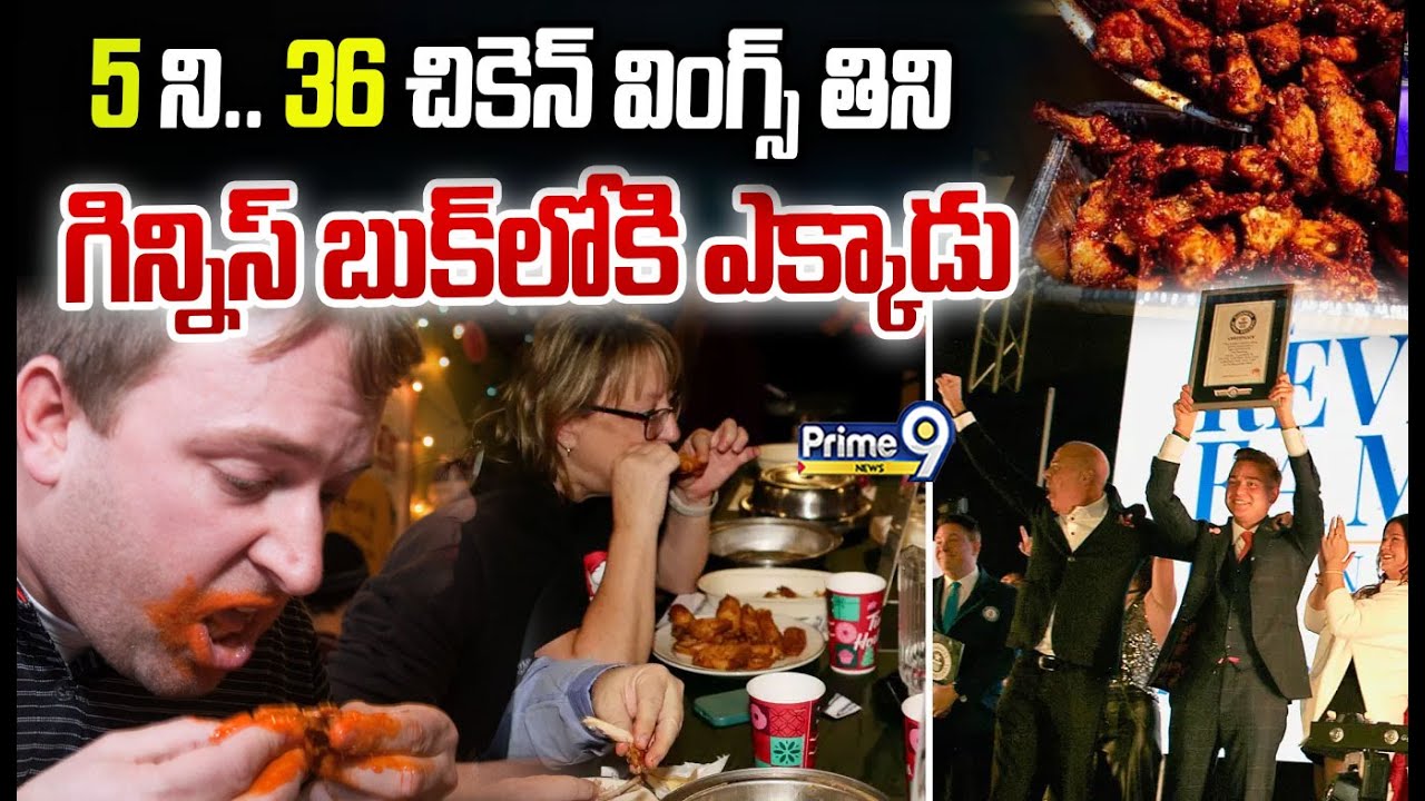 5ని.. 36 చికెన్ వింగ్స్ తిని  గిన్నిస్ బుక్ లోకి ఎక్కాడు | Chicken Wings Guinness World Record Story