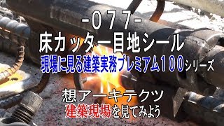 【-077- 床カッター目地シール】現場に見る建築実務プレミアム１００シリーズ