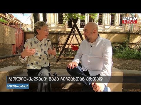 მაკა ჩიჩუა ,,პოლიტ-ქალაქში\"