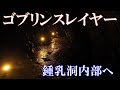 [モトブログ][聖地巡礼]『ゴブリンスレイヤー』鍾乳洞内部を探索！[NC700X]