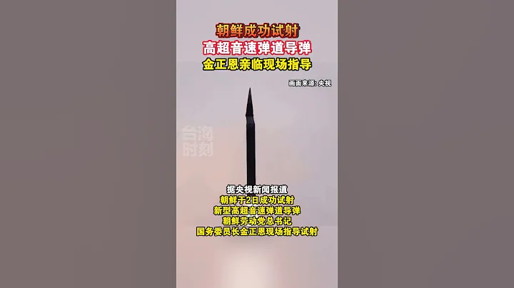 朝鮮成功試射高超音速彈道導彈，金正恩親臨現場指導#海峽新幹線 - 天天要聞