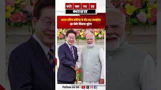 भारत-दक्षिण कोरिया में डिजिटल क्रांति! || PM Modi &amp; Lee Jae-myung Meet