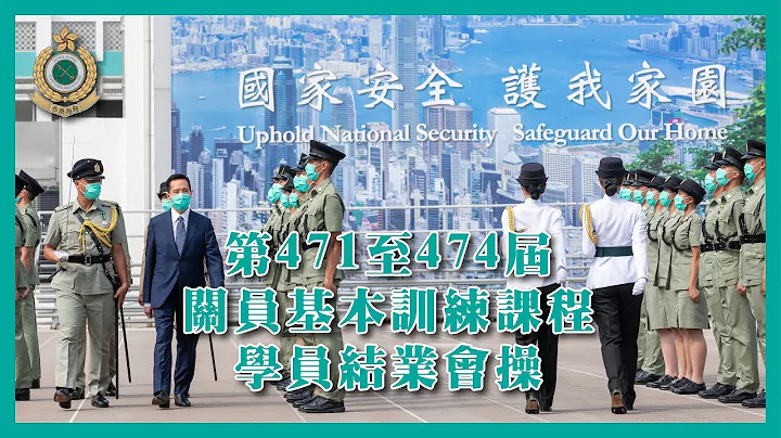 第471至474届关员基本训练课程学员结业会操 - 天天要闻
