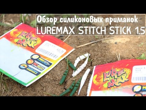 Обзор силиконовых приманок LureMax Stitch Stick 1.5