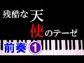 残酷な天使のテーゼ(高橋洋子)ピアノ【前奏①】初級弾き方講座♪♪１・２小節｜K2
