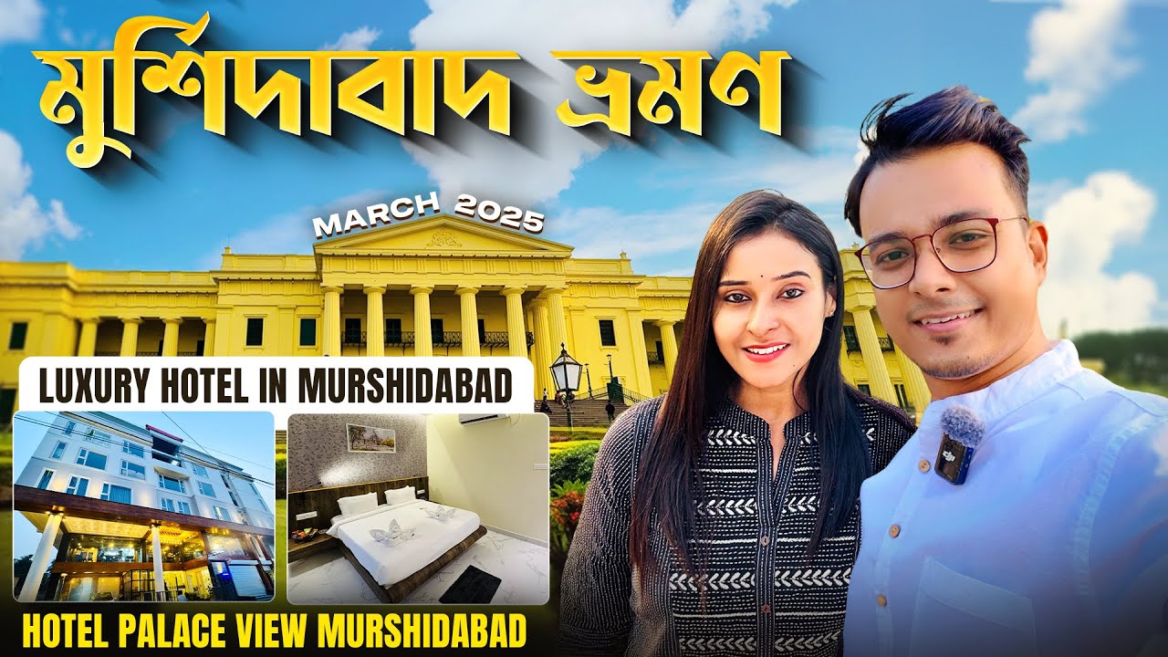 Murshidabad Tour 2025 | Kolkata to Murshidabad Roadtrip | Hotel Palace View Murshidabad | Writam Roy