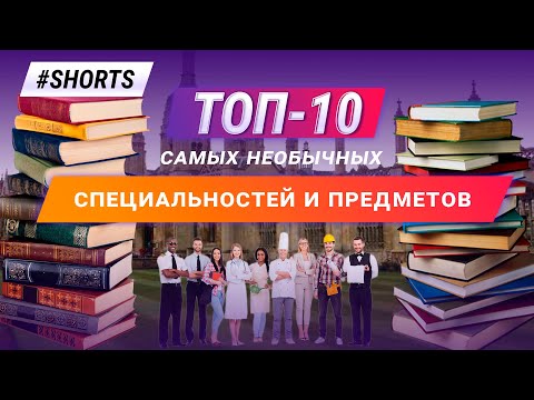 Топ 10 самых необычных специальностей и предметов. #Shorts