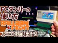 FCアダプタープラグインの使い方「バルーンファイトを吸出す」レトロベースダンパーを使用してファミコンのゲームをダンプする方法 ＦCダンパー