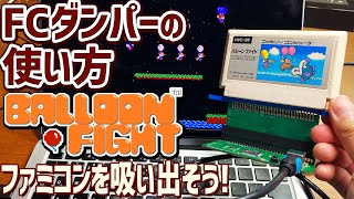 FCアダプタープラグインの使い方「バルーンファイトを吸出す」レトロベースダンパーを使用してファミコンのゲームをダンプする方法 ＦCダンパー