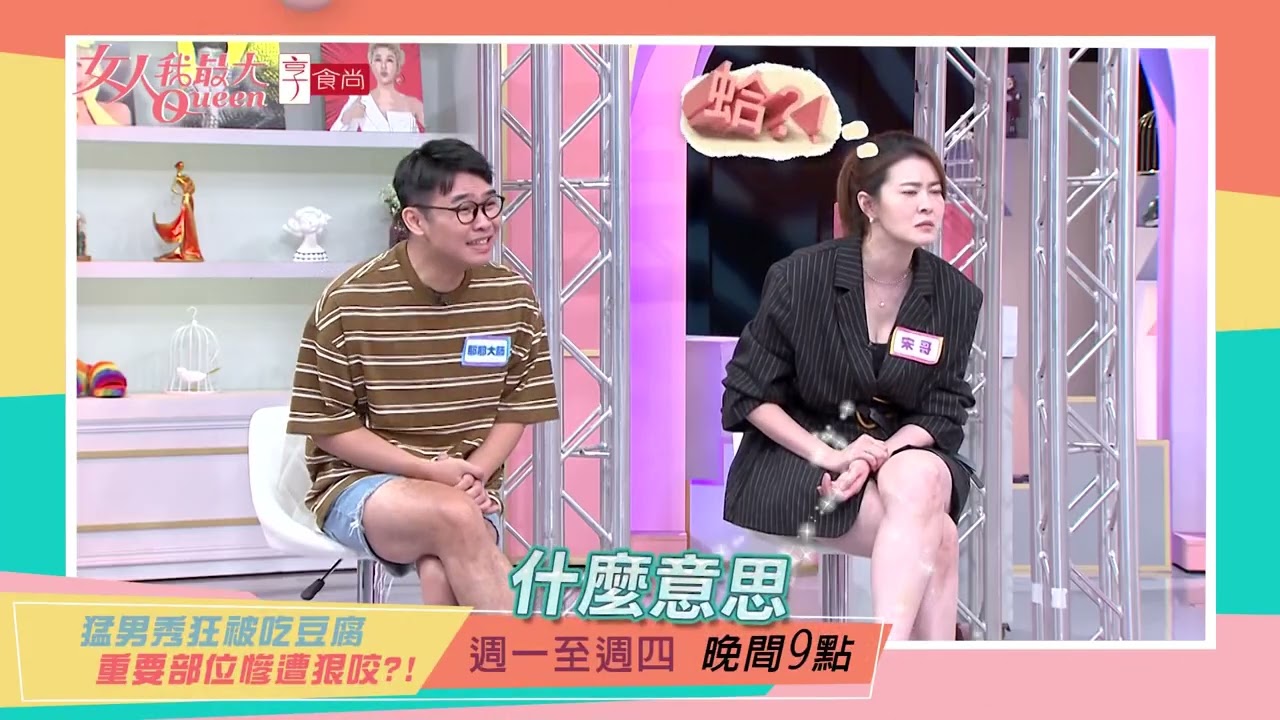 猛男表演陷危機 竟遭狠咬下體#女人我最大 20250820(預告)