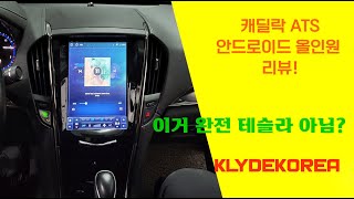 [클라이드코리아] 캐딜락 ATS 안드로이드 올인원 리뷰