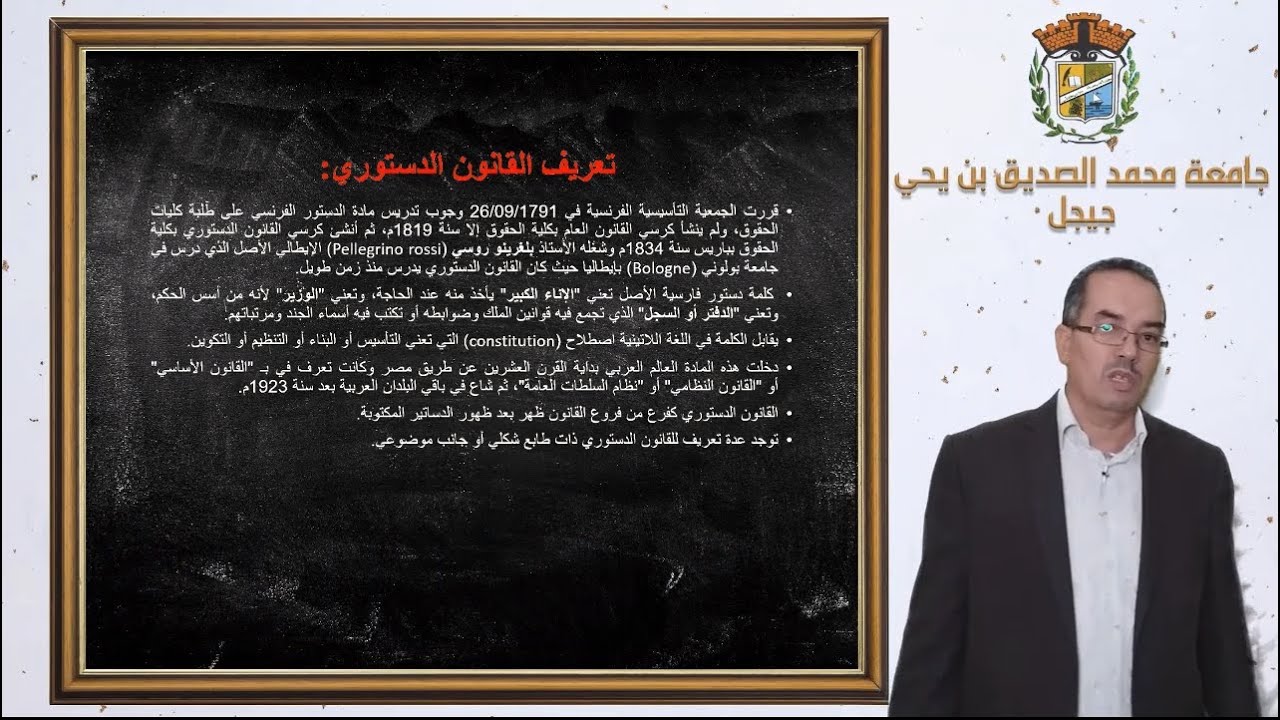 محاضرات في القانون الدستوري