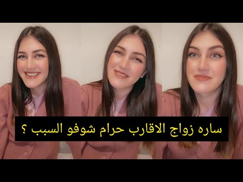 ساره زواج الاقارب حرام شوفو السبب يوميات ساره وهشام