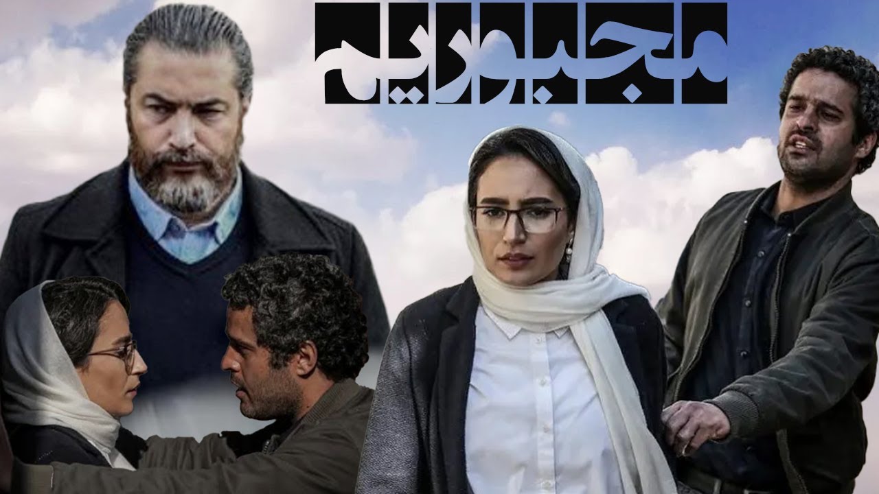 فیلم جدید مجبوریم کامل - با هنرنمایی پارسا پیروزفر و نگار جواهریان