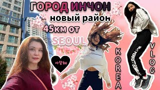 Новосторойки в Корее/Город Инчон/KOREA VLOG